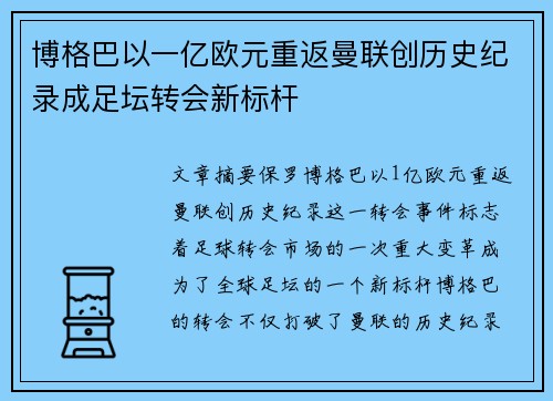 博格巴以一亿欧元重返曼联创历史纪录成足坛转会新标杆