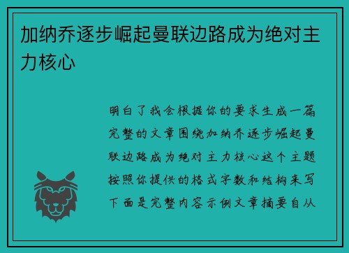 加纳乔逐步崛起曼联边路成为绝对主力核心