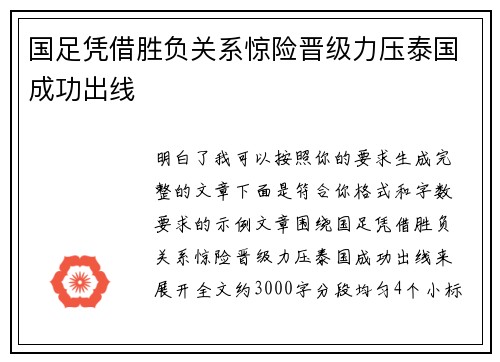 国足凭借胜负关系惊险晋级力压泰国成功出线
