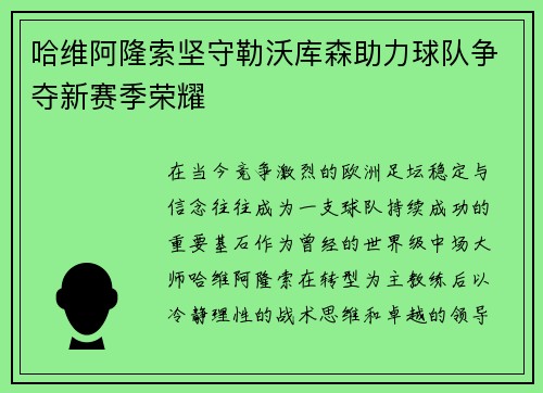 哈维阿隆索坚守勒沃库森助力球队争夺新赛季荣耀
