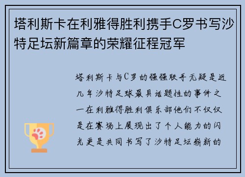 塔利斯卡在利雅得胜利携手C罗书写沙特足坛新篇章的荣耀征程冠军