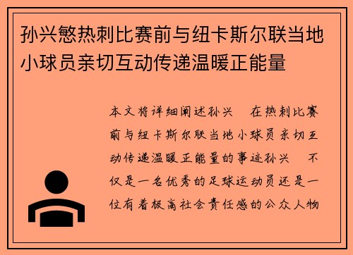 孙兴慜热刺比赛前与纽卡斯尔联当地小球员亲切互动传递温暖正能量