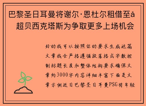 巴黎圣日耳曼将谢尔·恩杜尔租借至土超贝西克塔斯为争取更多上场机会