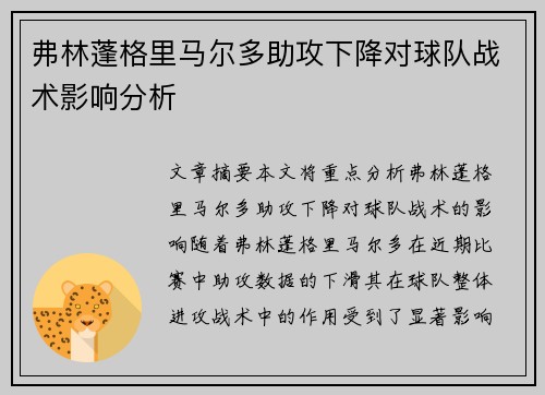 弗林蓬格里马尔多助攻下降对球队战术影响分析