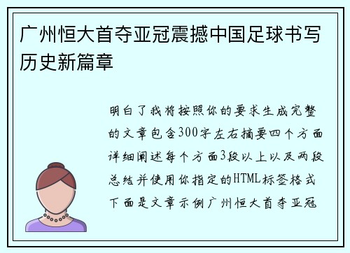 广州恒大首夺亚冠震撼中国足球书写历史新篇章