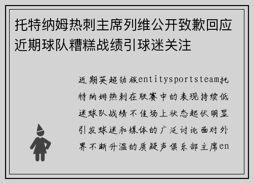 托特纳姆热刺主席列维公开致歉回应近期球队糟糕战绩引球迷关注