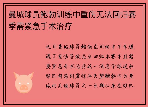 曼城球员鲍勃训练中重伤无法回归赛季需紧急手术治疗