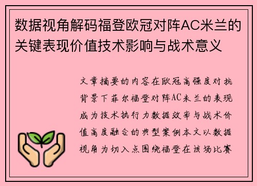 数据视角解码福登欧冠对阵AC米兰的关键表现价值技术影响与战术意义