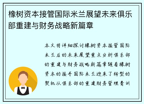 橡树资本接管国际米兰展望未来俱乐部重建与财务战略新篇章