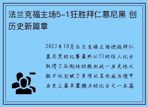法兰克福主场5-1狂胜拜仁慕尼黑 创历史新篇章