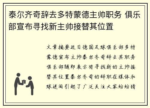 泰尔齐奇辞去多特蒙德主帅职务 俱乐部宣布寻找新主帅接替其位置