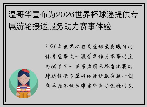 温哥华宣布为2026世界杯球迷提供专属游轮接送服务助力赛事体验