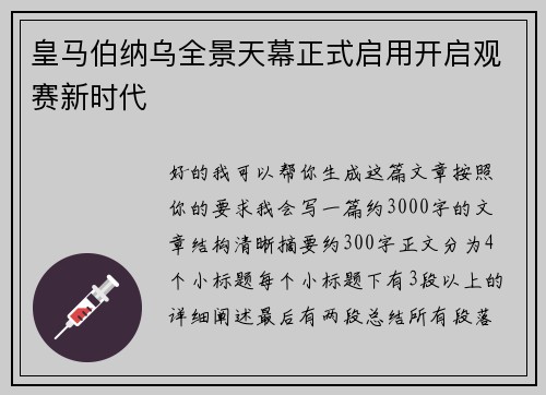皇马伯纳乌全景天幕正式启用开启观赛新时代