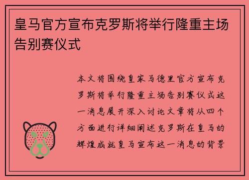 皇马官方宣布克罗斯将举行隆重主场告别赛仪式