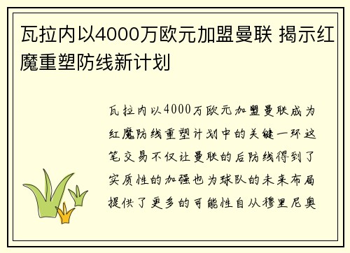 瓦拉内以4000万欧元加盟曼联 揭示红魔重塑防线新计划