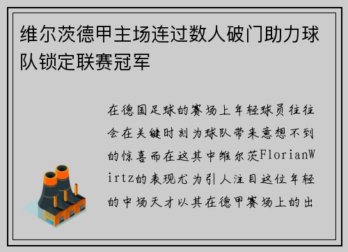维尔茨德甲主场连过数人破门助力球队锁定联赛冠军