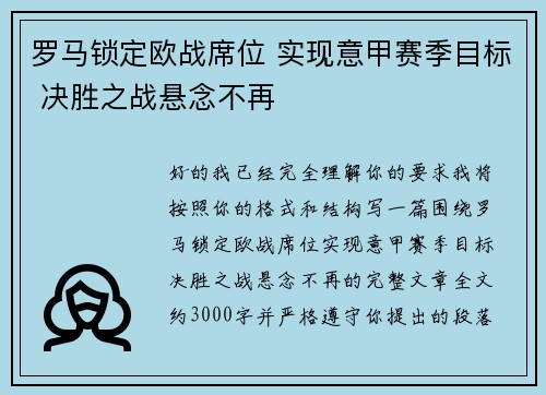罗马锁定欧战席位 实现意甲赛季目标 决胜之战悬念不再
