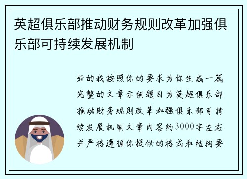英超俱乐部推动财务规则改革加强俱乐部可持续发展机制