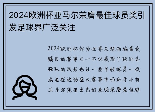 2024欧洲杯亚马尔荣膺最佳球员奖引发足球界广泛关注