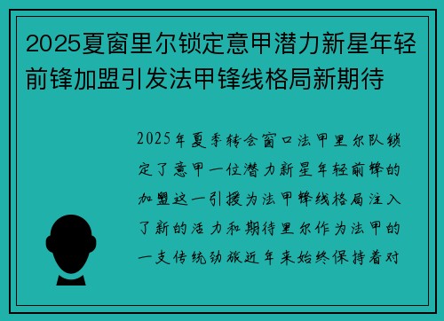 2025夏窗里尔锁定意甲潜力新星年轻前锋加盟引发法甲锋线格局新期待