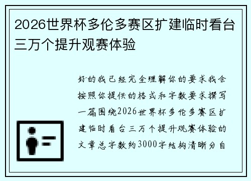 2026世界杯多伦多赛区扩建临时看台三万个提升观赛体验