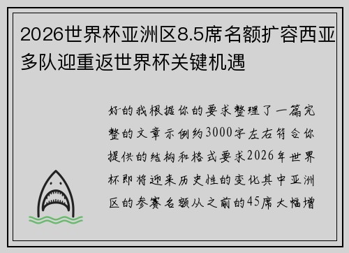 2026世界杯亚洲区8.5席名额扩容西亚多队迎重返世界杯关键机遇
