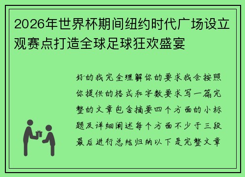 2026年世界杯期间纽约时代广场设立观赛点打造全球足球狂欢盛宴