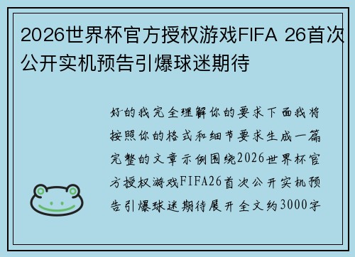 2026世界杯官方授权游戏FIFA 26首次公开实机预告引爆球迷期待