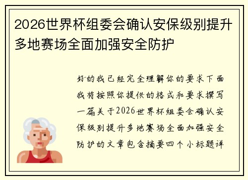 2026世界杯组委会确认安保级别提升多地赛场全面加强安全防护