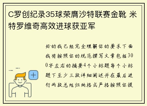 C罗创纪录35球荣膺沙特联赛金靴 米特罗维奇高效进球获亚军