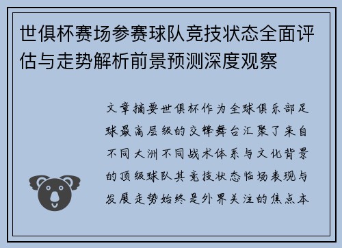 世俱杯赛场参赛球队竞技状态全面评估与走势解析前景预测深度观察