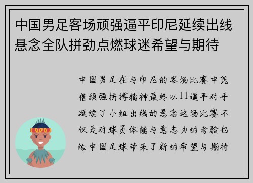 中国男足客场顽强逼平印尼延续出线悬念全队拼劲点燃球迷希望与期待