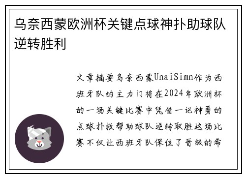 乌奈西蒙欧洲杯关键点球神扑助球队逆转胜利