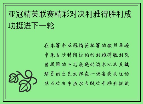 亚冠精英联赛精彩对决利雅得胜利成功挺进下一轮
