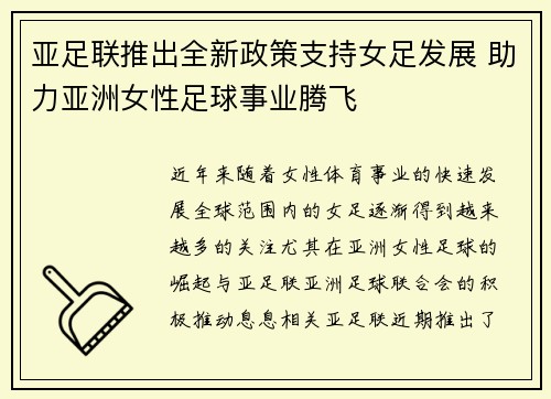 亚足联推出全新政策支持女足发展 助力亚洲女性足球事业腾飞