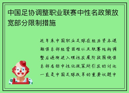 中国足协调整职业联赛中性名政策放宽部分限制措施