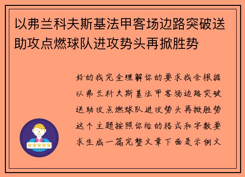 以弗兰科夫斯基法甲客场边路突破送助攻点燃球队进攻势头再掀胜势