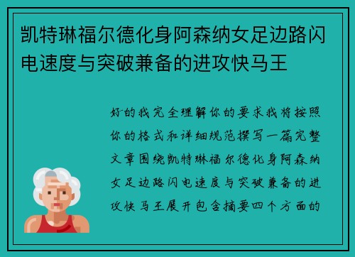 凯特琳福尔德化身阿森纳女足边路闪电速度与突破兼备的进攻快马王