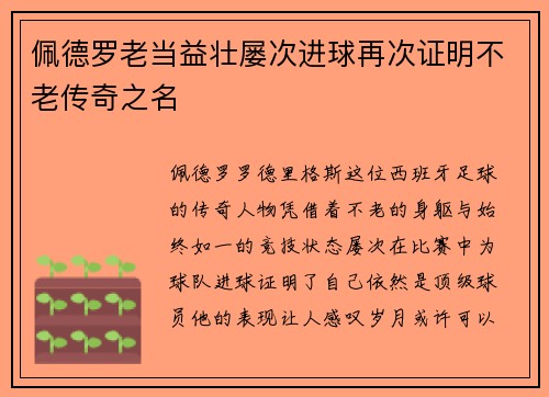 佩德罗老当益壮屡次进球再次证明不老传奇之名