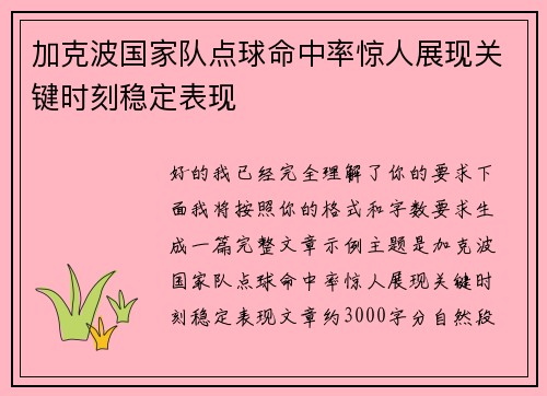加克波国家队点球命中率惊人展现关键时刻稳定表现