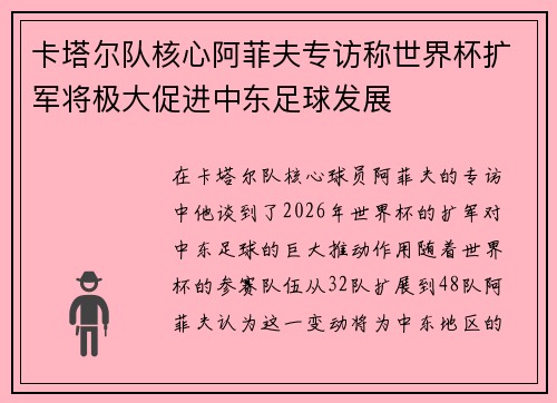 卡塔尔队核心阿菲夫专访称世界杯扩军将极大促进中东足球发展