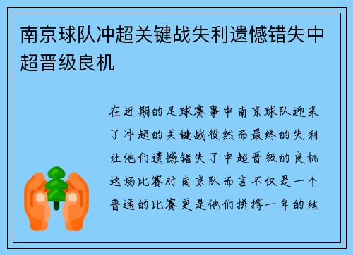 南京球队冲超关键战失利遗憾错失中超晋级良机