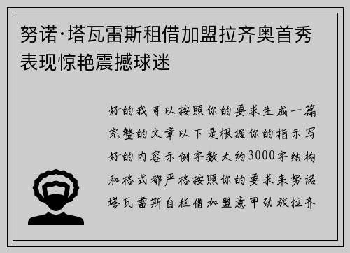 努诺·塔瓦雷斯租借加盟拉齐奥首秀表现惊艳震撼球迷