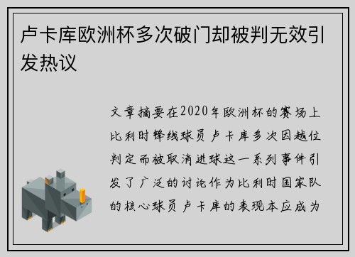 卢卡库欧洲杯多次破门却被判无效引发热议