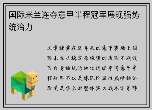 国际米兰连夺意甲半程冠军展现强势统治力