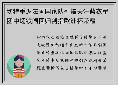 坎特重返法国国家队引爆关注蓝衣军团中场铁闸回归剑指欧洲杯荣耀