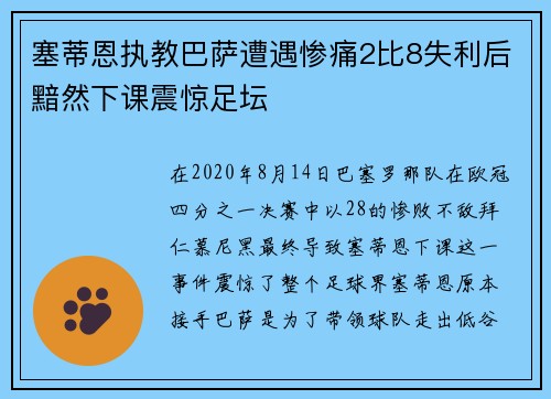 塞蒂恩执教巴萨遭遇惨痛2比8失利后黯然下课震惊足坛
