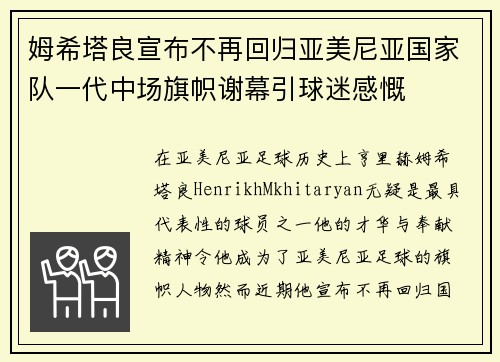 姆希塔良宣布不再回归亚美尼亚国家队一代中场旗帜谢幕引球迷感慨