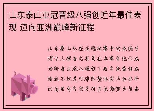 山东泰山亚冠晋级八强创近年最佳表现 迈向亚洲巅峰新征程