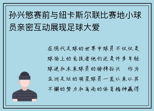 孙兴慜赛前与纽卡斯尔联比赛地小球员亲密互动展现足球大爱
